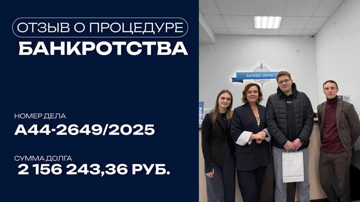 Поздравление с завершением процедуры банкротства клиента по делу №А44-2649/2025